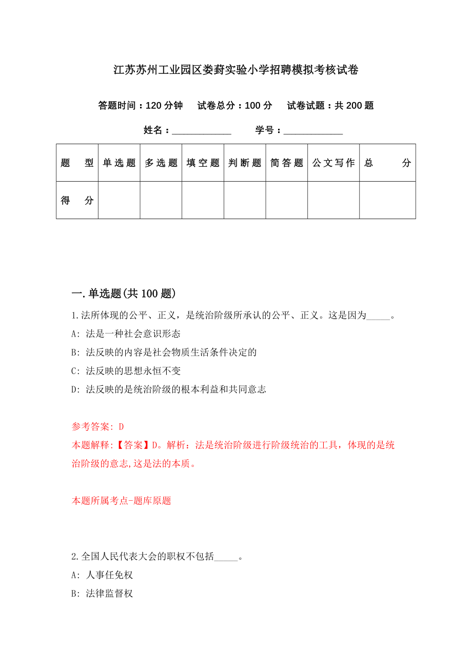 江苏苏州工业园区娄葑实验小学招聘模拟考核试卷（1）_第1页