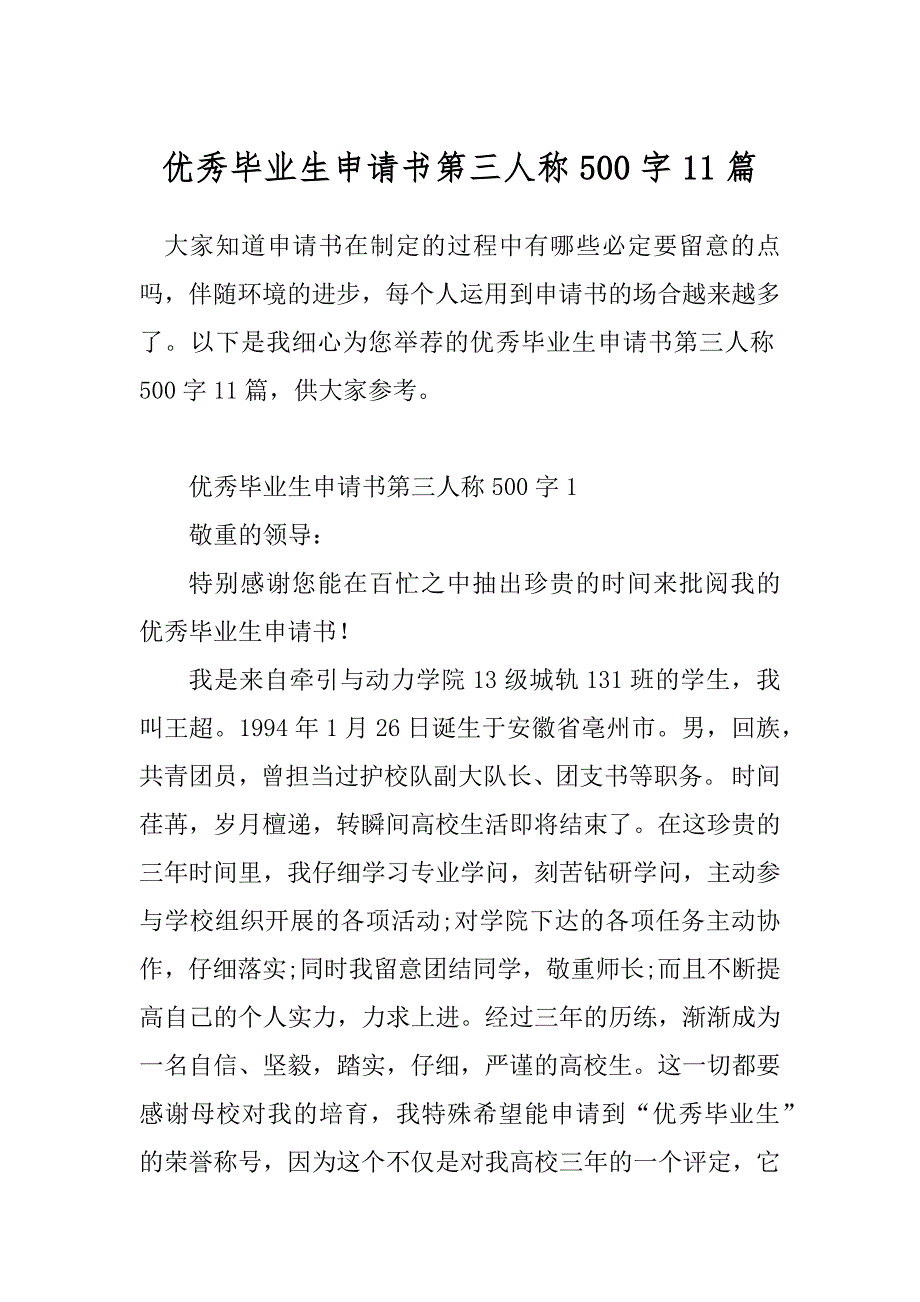 优秀毕业生申请书第三人称500字11篇_第1页