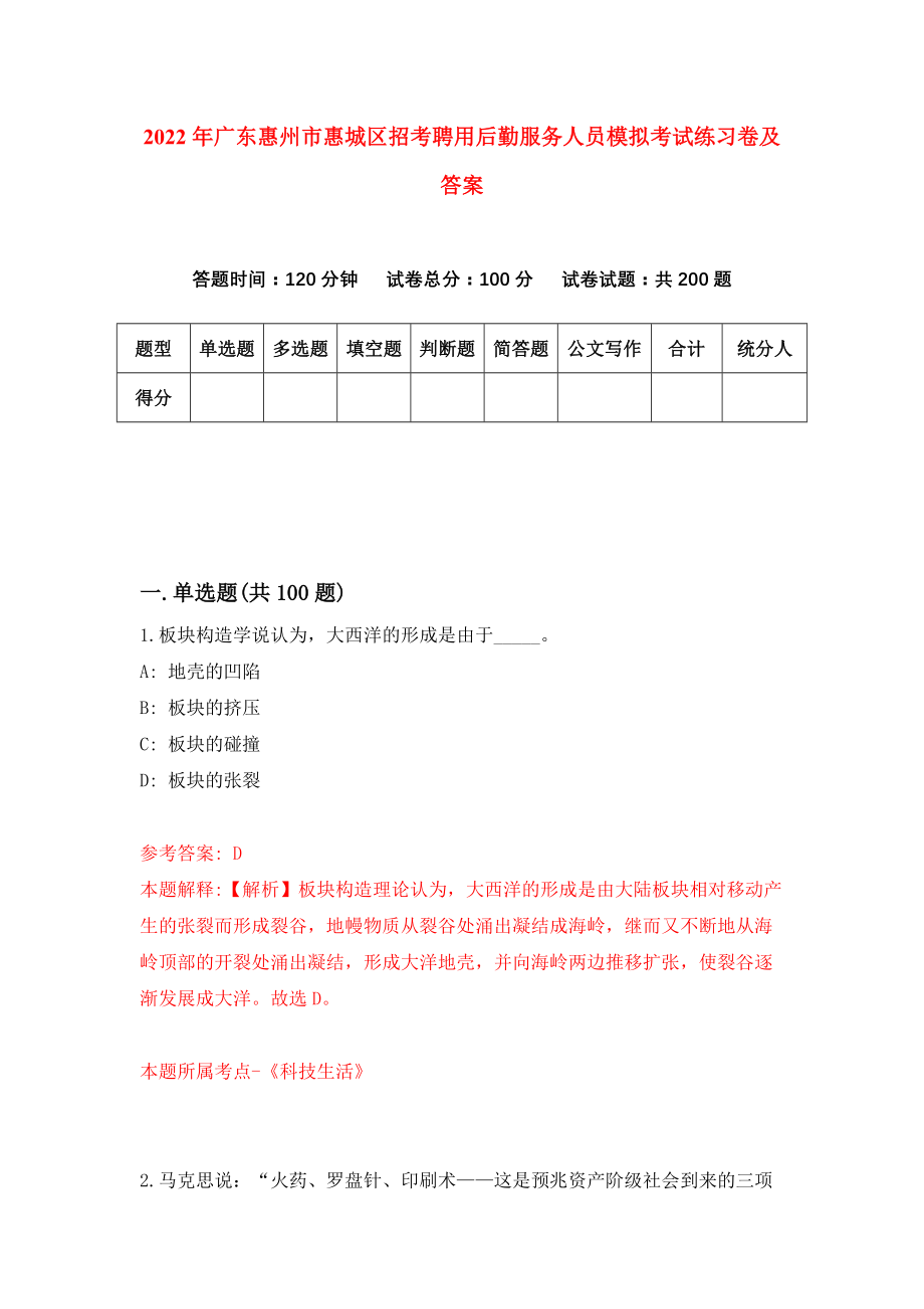 2022年广东惠州市惠城区招考聘用后勤服务人员模拟考试练习卷及答案(第7套）_第1页