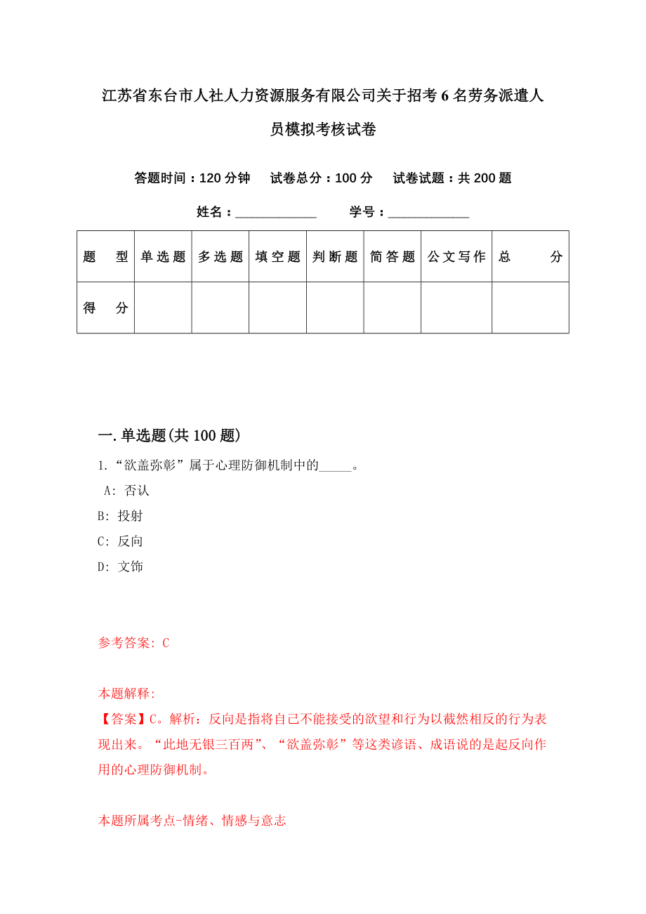 江苏省东台市人社人力资源服务有限公司关于招考6名劳务派遣人员模拟考核试卷（0）_第1页