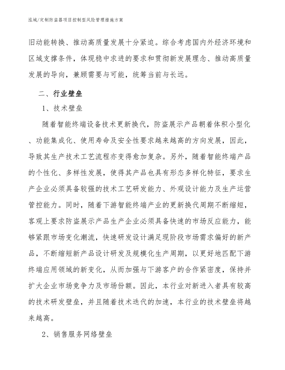 定制防盗器项目控制型风险管理措施方案_第3页