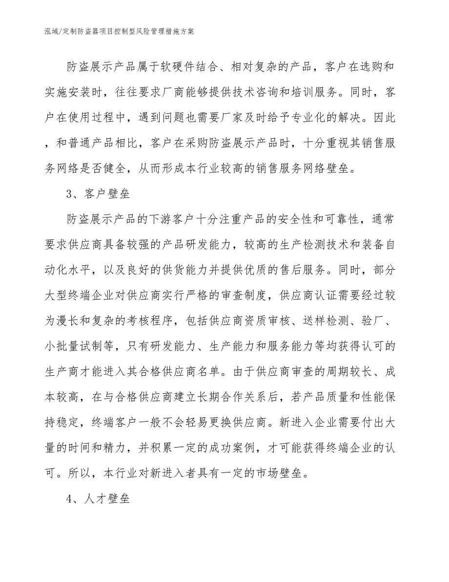 定制防盗器项目控制型风险管理措施方案_第4页