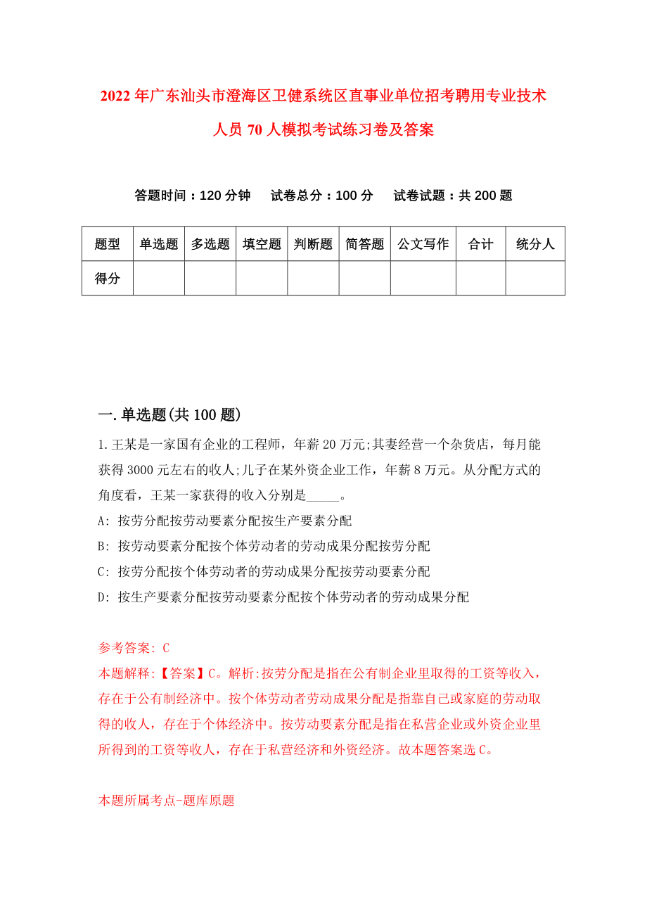 2022年广东汕头市澄海区卫健系统区直事业单位招考聘用专业技术人员70人模拟考试练习卷及答案{4}_第1页