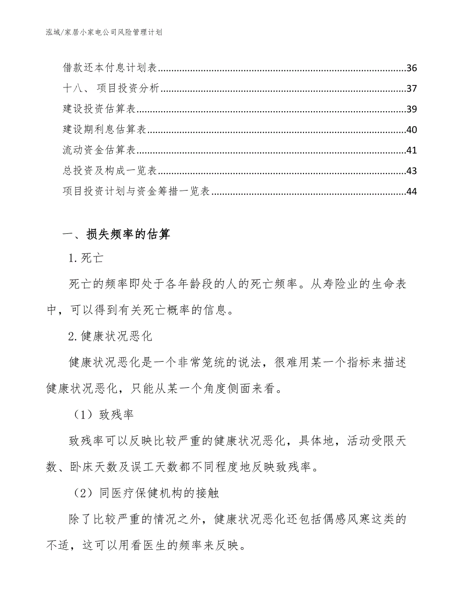 家居小家电公司风险管理计划【范文】_第3页