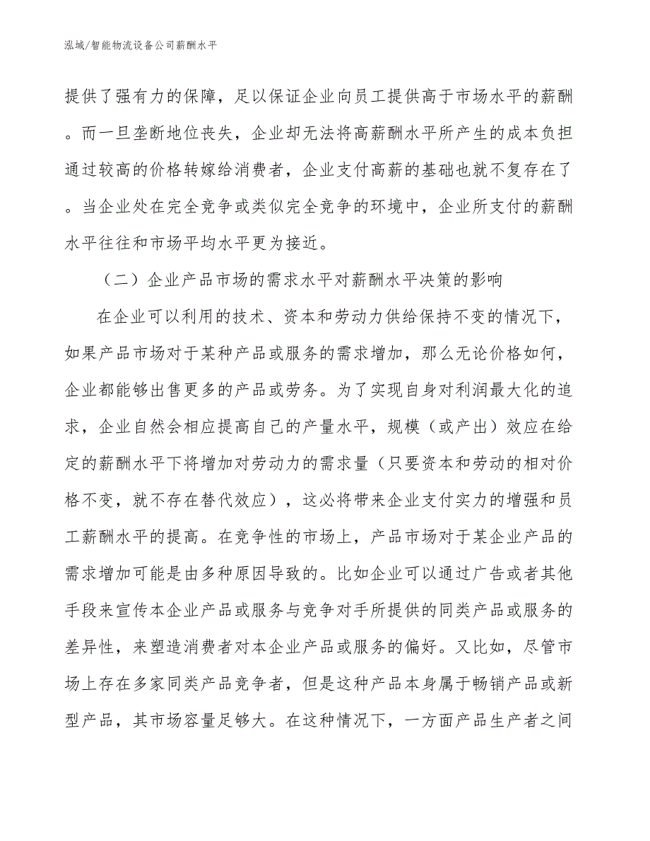 智能物流设备公司薪酬水平_范文_第3页