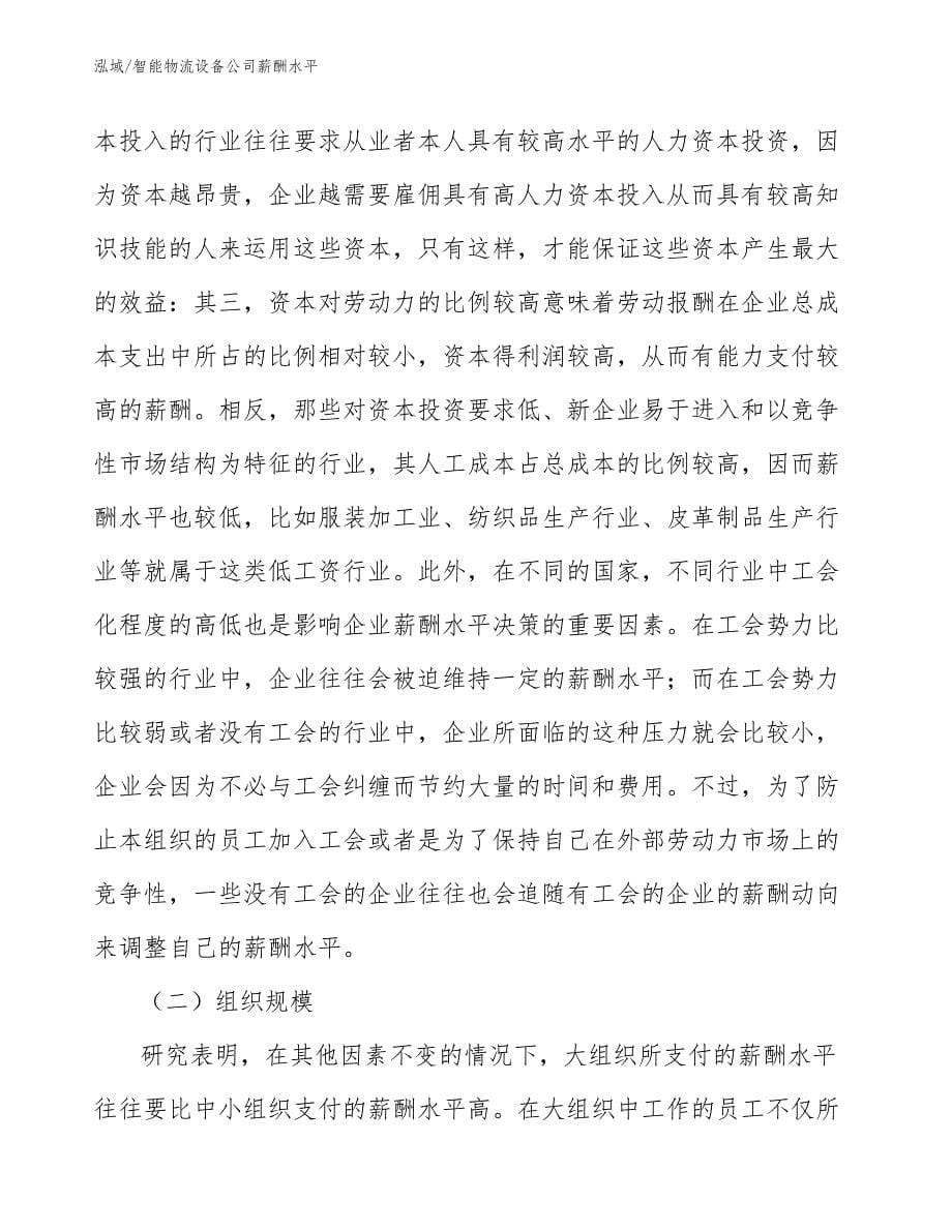 智能物流设备公司薪酬水平_范文_第5页