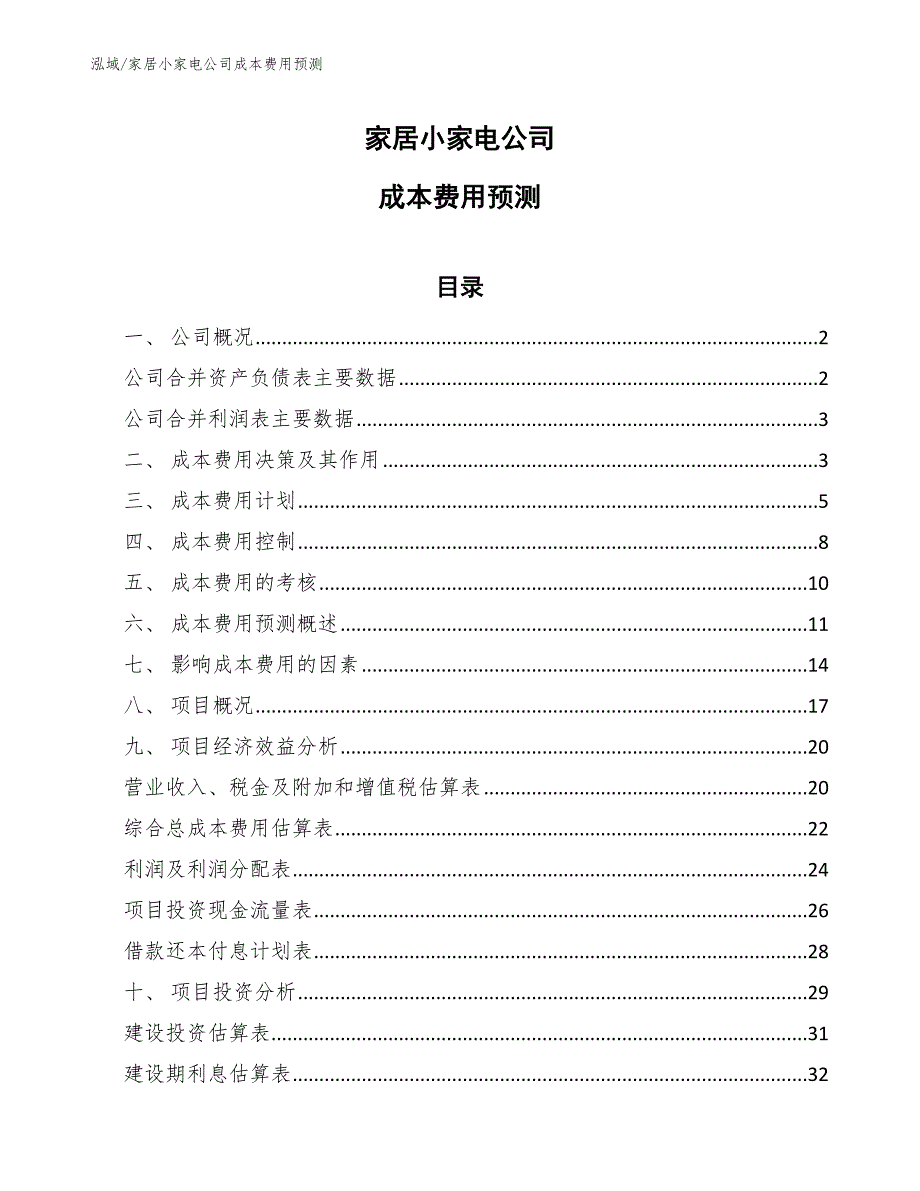 家居小家电公司成本费用预测_第1页