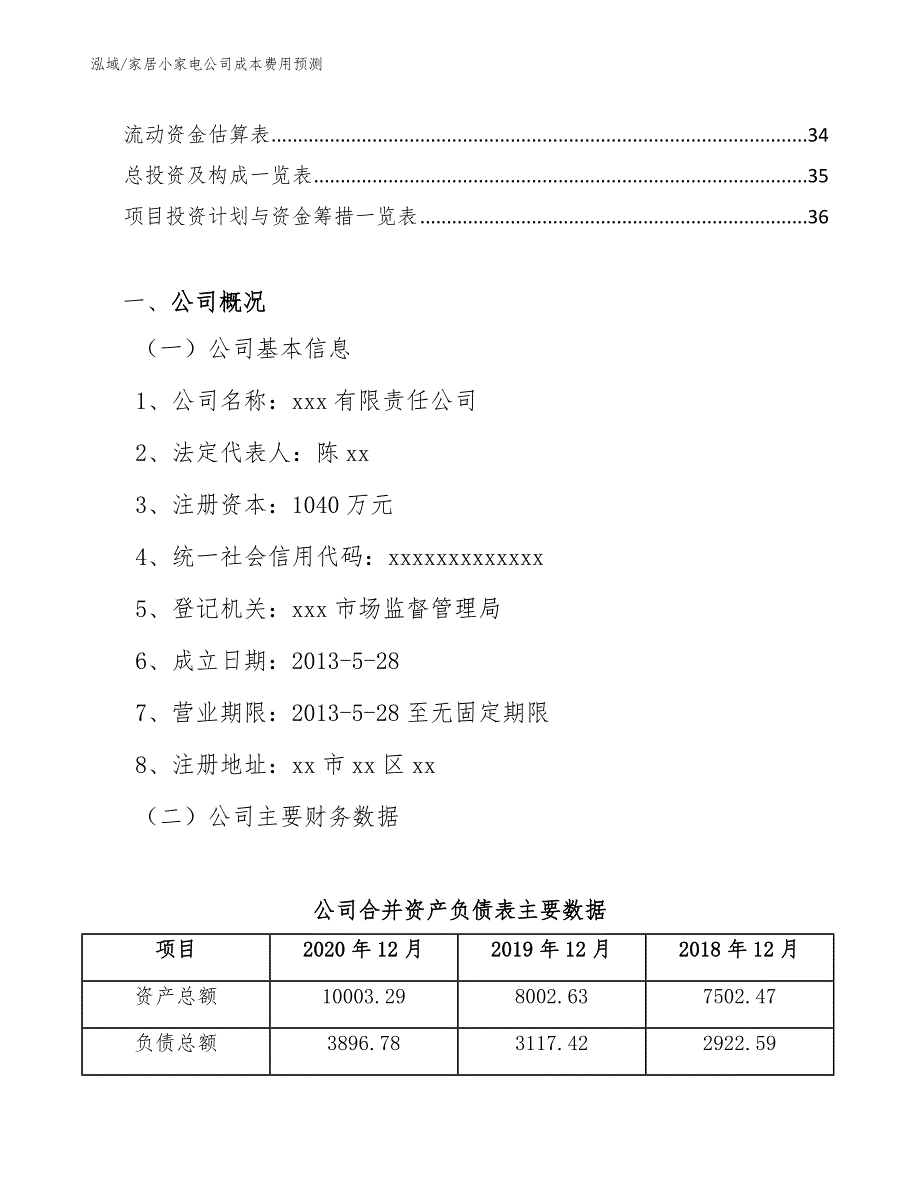 家居小家电公司成本费用预测_第2页