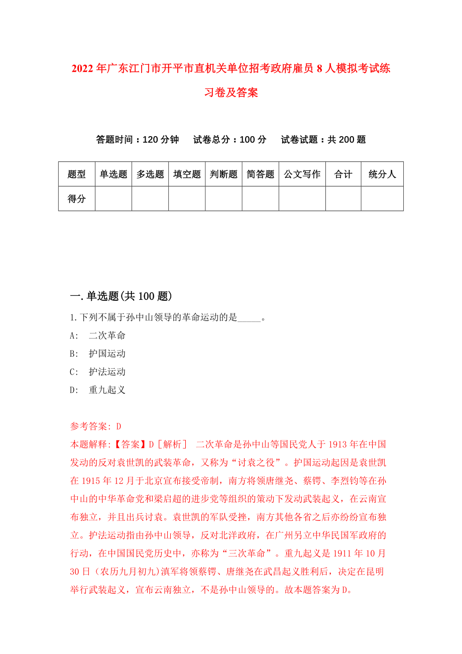 2022年广东江门市开平市直机关单位招考政府雇员8人模拟考试练习卷及答案{6}_第1页