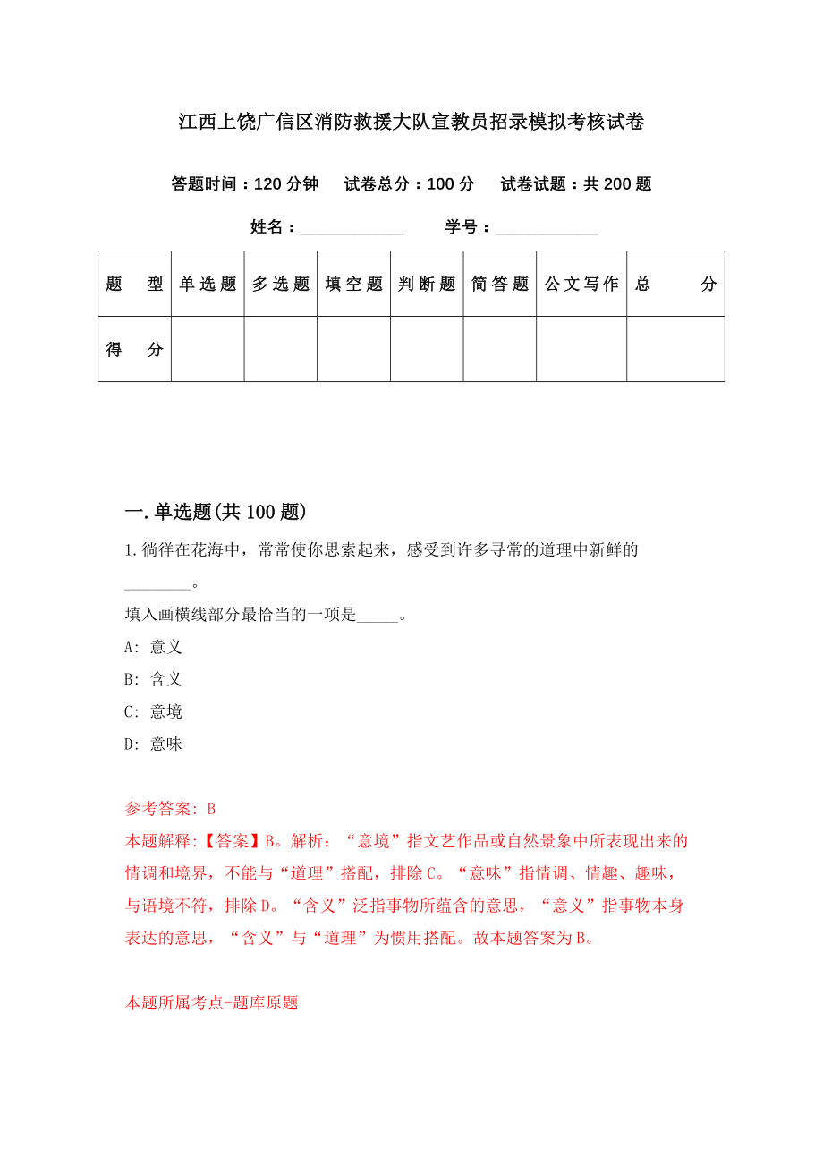 江西上饶广信区消防救援大队宣教员招录模拟考核试卷（7）_第1页