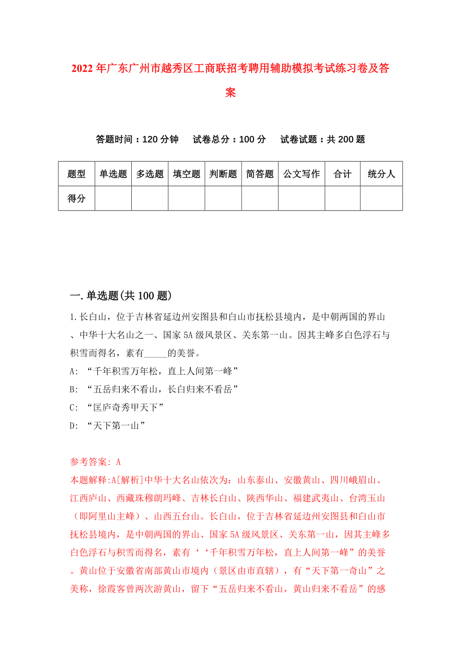 2022年广东广州市越秀区工商联招考聘用辅助模拟考试练习卷及答案(第0卷）_第1页