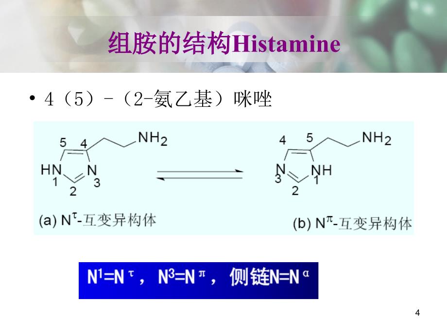 第十一章组胺受体拮抗剂及抗过敏药和抗溃疡药课件_第4页