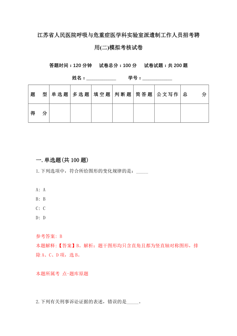 江苏省人民医院呼吸与危重症医学科实验室派遣制工作人员招考聘用(二)模拟考核试卷（3）_第1页