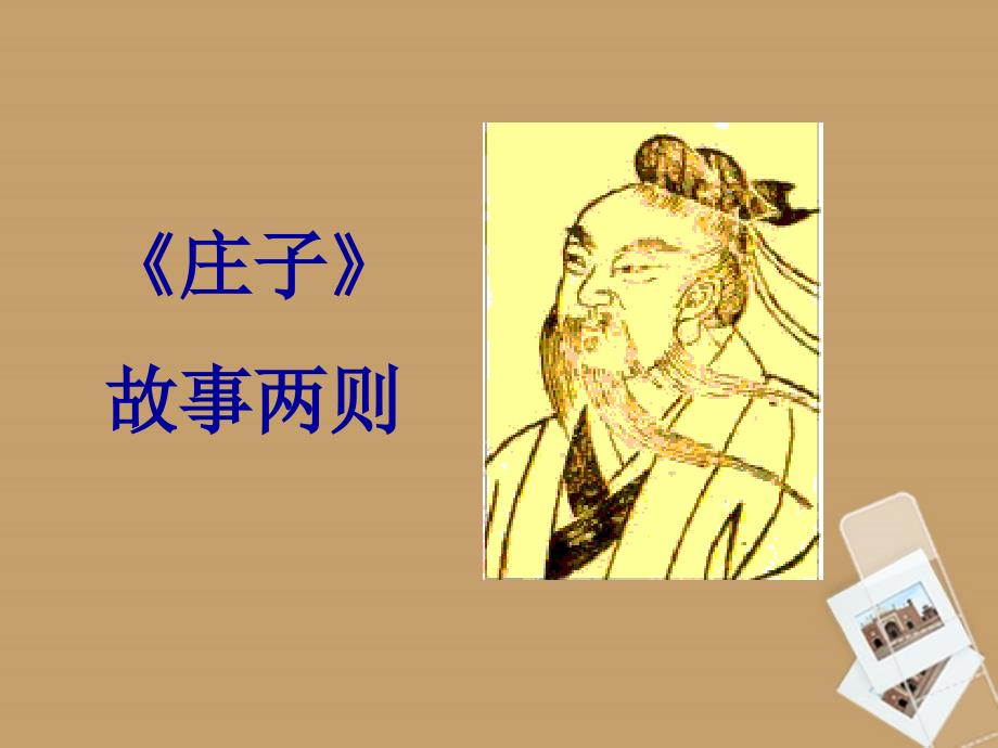 山东省胶南市隐珠街道办事处中学九年级语文下册庄子故事两则课件人教新课标版2_第1页