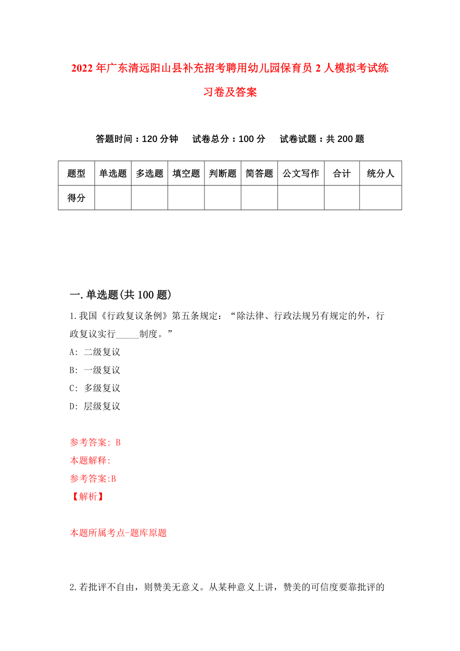 2022年广东清远阳山县补充招考聘用幼儿园保育员2人模拟考试练习卷及答案【3】_第1页