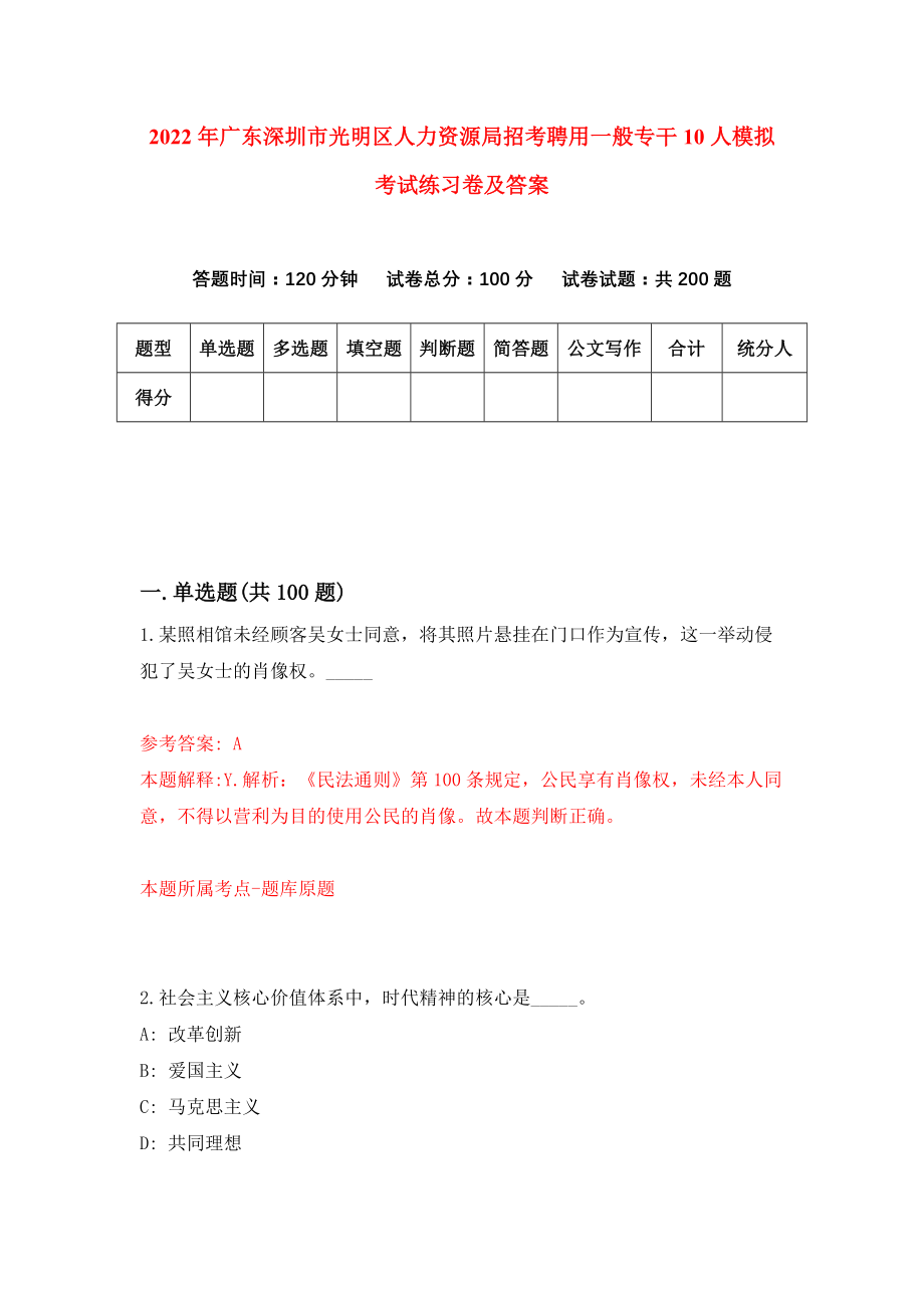 2022年广东深圳市光明区人力资源局招考聘用一般专干10人模拟考试练习卷及答案【1】_第1页