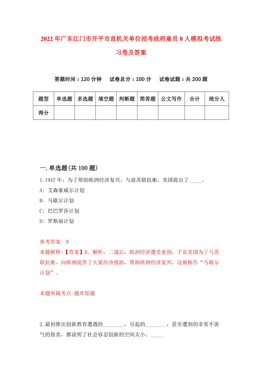 2022年广东江门市开平市直机关单位招考政府雇员8人模拟考试练习卷及答案(第2次）_第1页