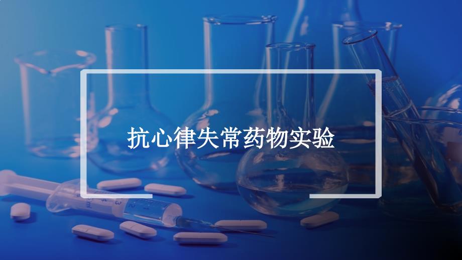 抗心律失常药物实验_第1页