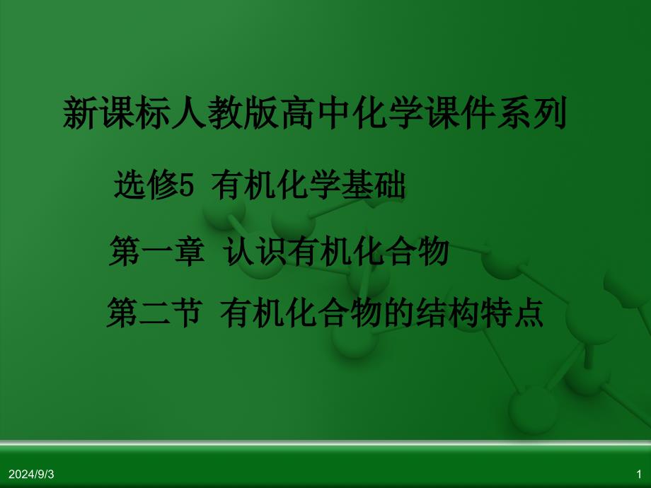 有机物结构特点(课堂)_第1页