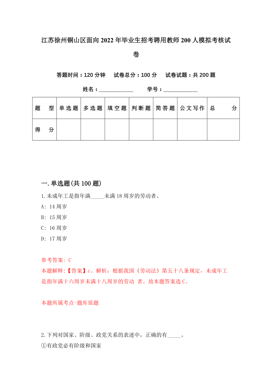 江苏徐州铜山区面向2022年毕业生招考聘用教师200人模拟考核试卷（5）_第1页