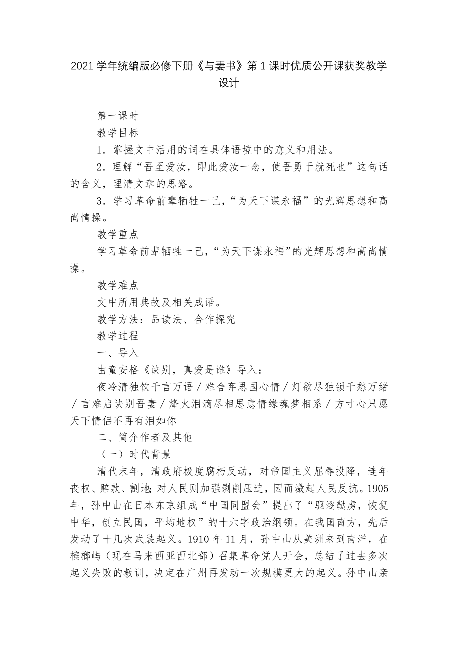 2021学年统编版必修下册《与妻书》第1课时优质公开课获奖教学设计_第1页