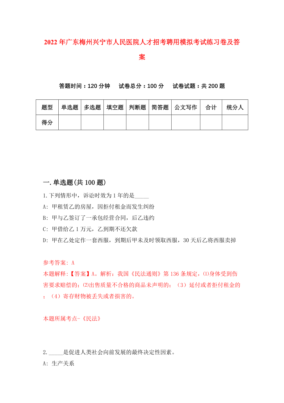 2022年广东梅州兴宁市人民医院人才招考聘用模拟考试练习卷及答案（4）_第1页