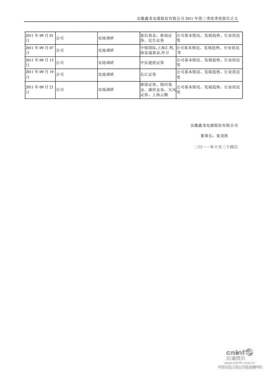 鑫龙电器：第三季度报告正文_第5页