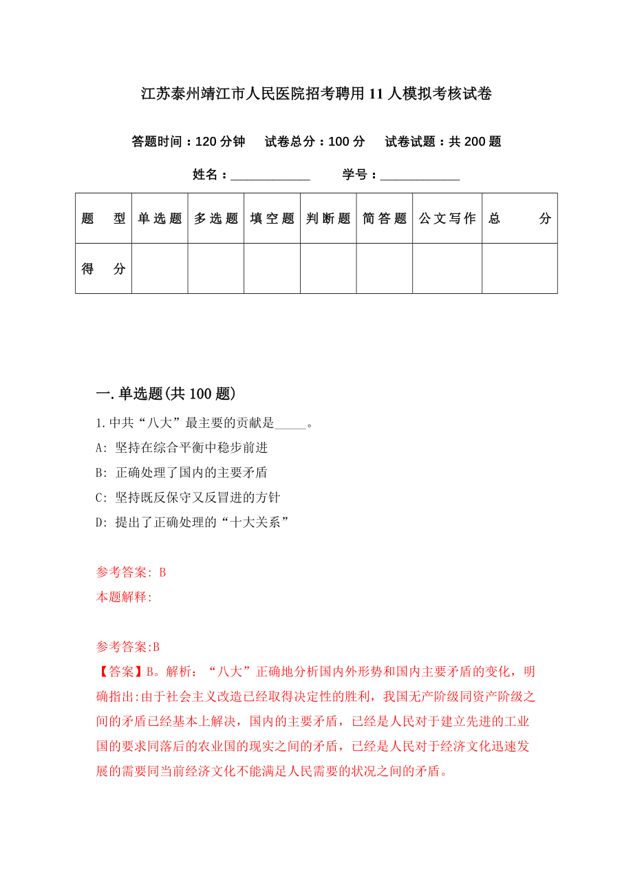 江苏泰州靖江市人民医院招考聘用11人模拟考核试卷（1）_第1页