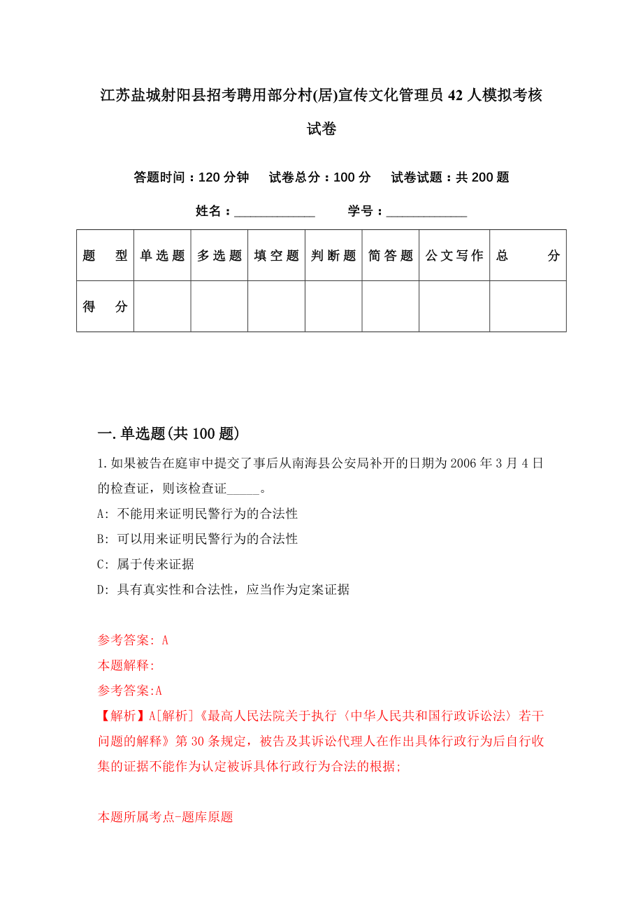 江苏盐城射阳县招考聘用部分村(居)宣传文化管理员42人模拟考核试卷（6）_第1页