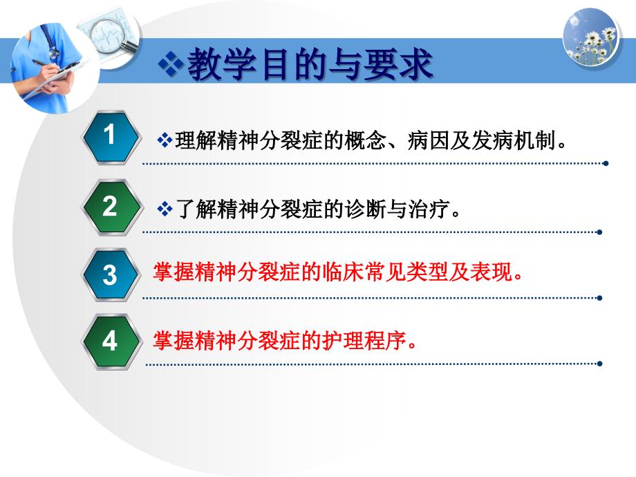 精神分裂症教学目的与要求_第2页