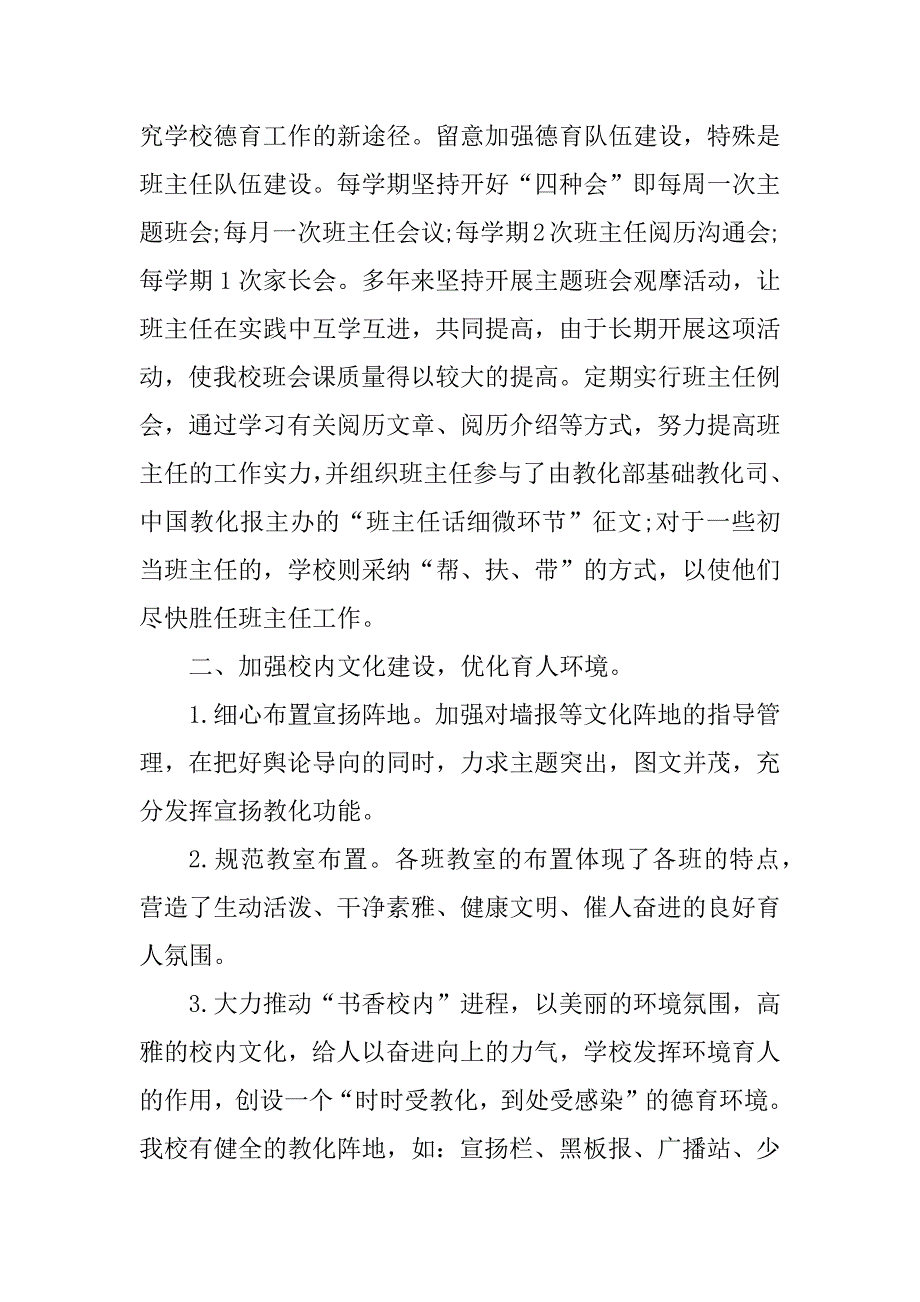 2022年小学德育工作总结模板7篇_第2页