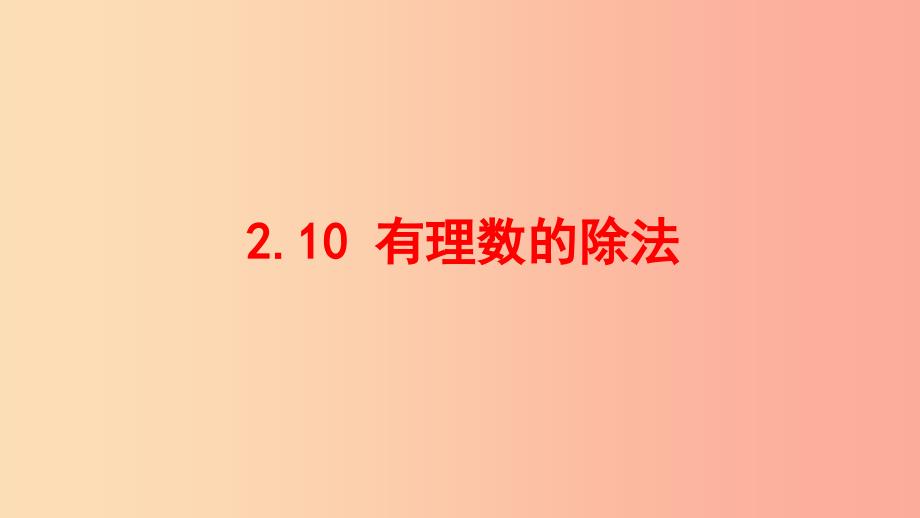 七年级数学上册第二章有理数2.10有理数的除法同步课件新版华东师大版.ppt_第1页