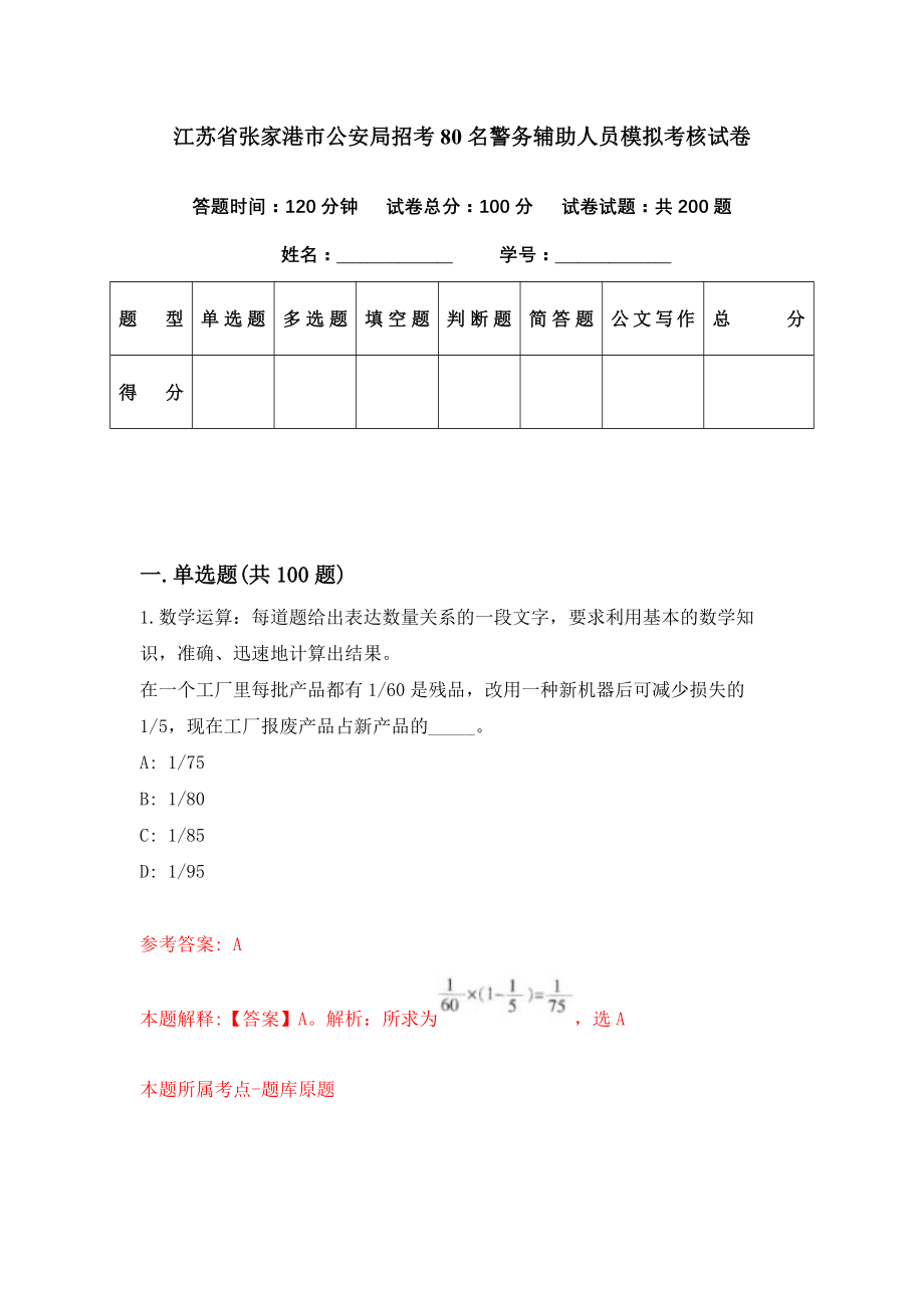 江苏省张家港市公安局招考80名警务辅助人员模拟考核试卷（7）_第1页