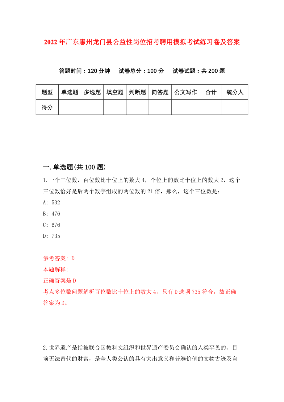 2022年广东惠州龙门县公益性岗位招考聘用模拟考试练习卷及答案【9】_第1页