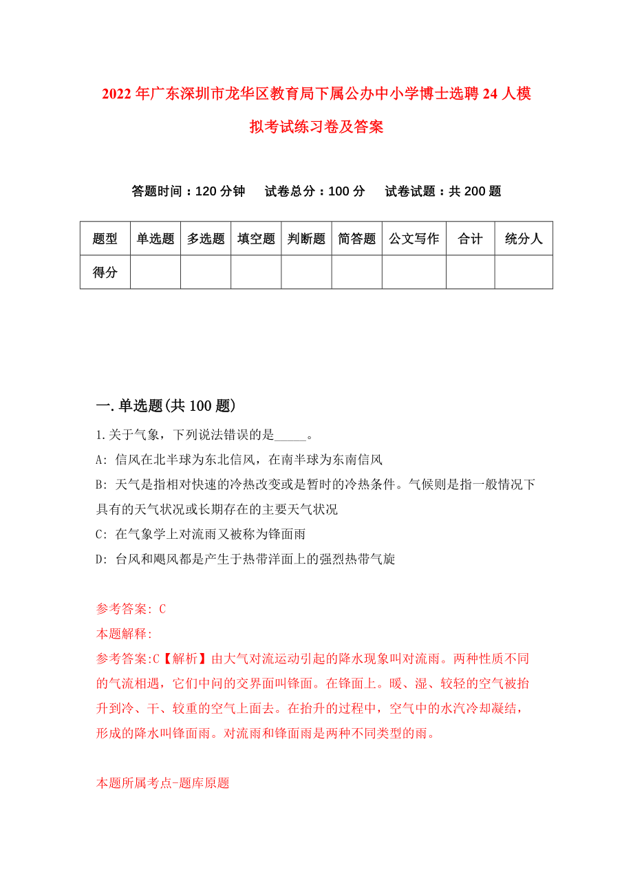 2022年广东深圳市龙华区教育局下属公办中小学博士选聘24人模拟考试练习卷及答案(第5次）_第1页