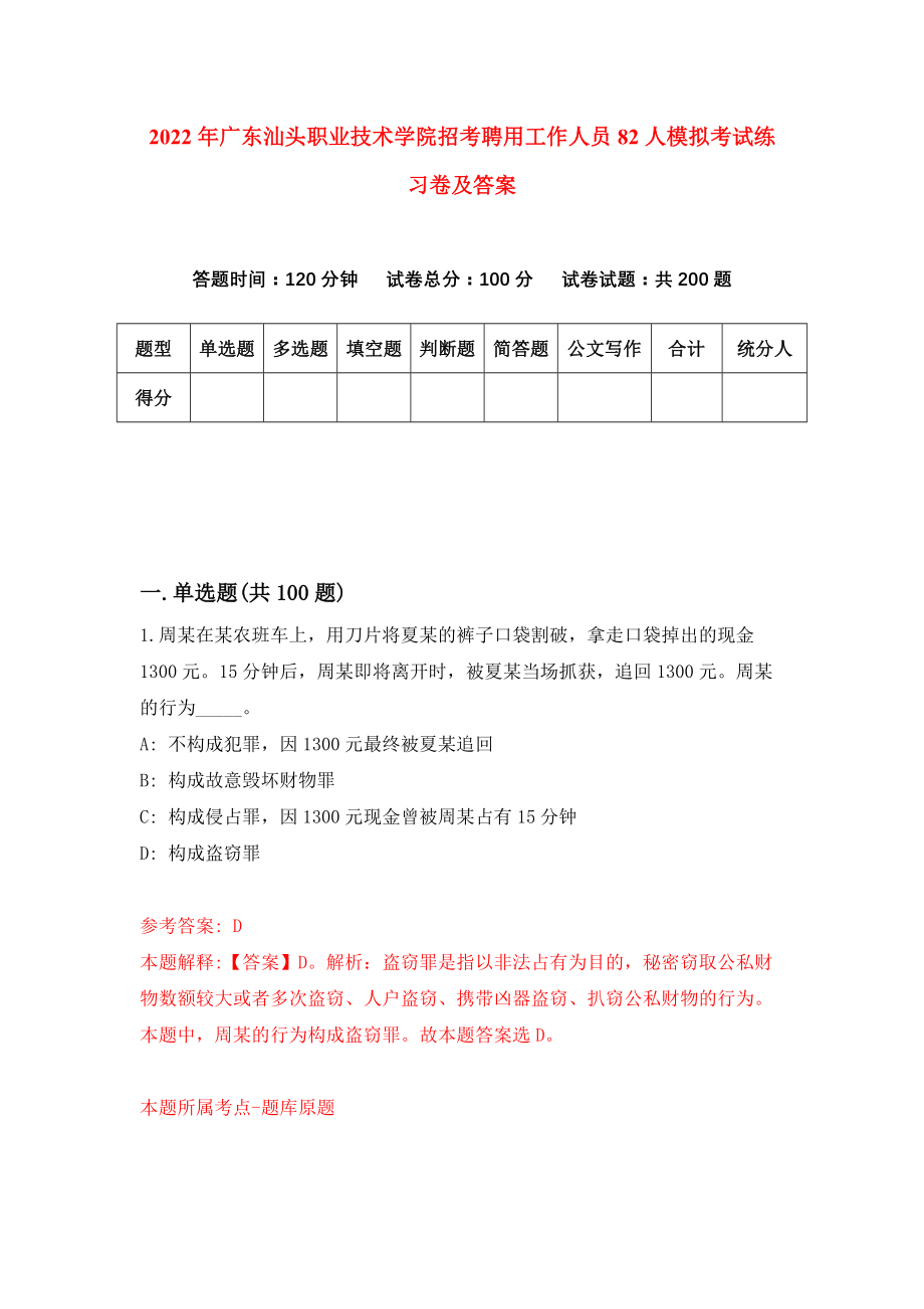 2022年广东汕头职业技术学院招考聘用工作人员82人模拟考试练习卷及答案[6]_第1页