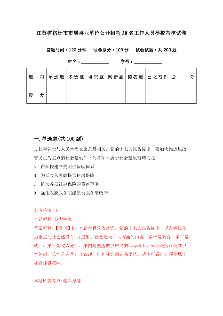 江苏省宿迁市市属事业单位公开招考30名工作人员模拟考核试卷（9）_第1页