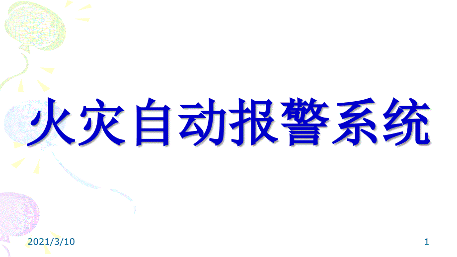 火灾自动报警系统方案_第1页