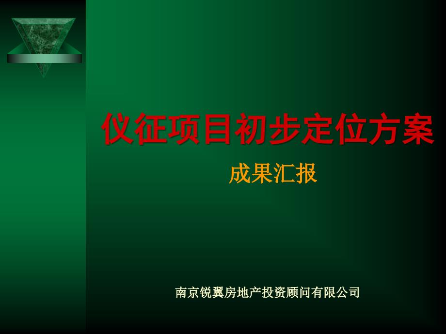 江苏仪征某大型休闲商业左岸时尚购物公园营销定位报告71PPT_第1页