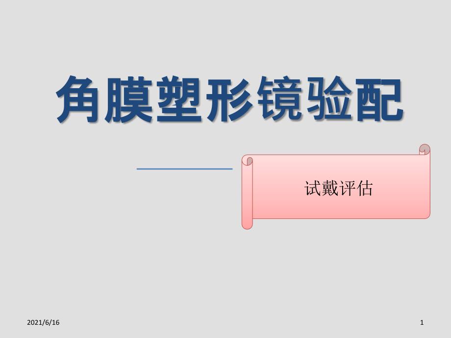 角膜塑形镜验配试戴评估_第1页