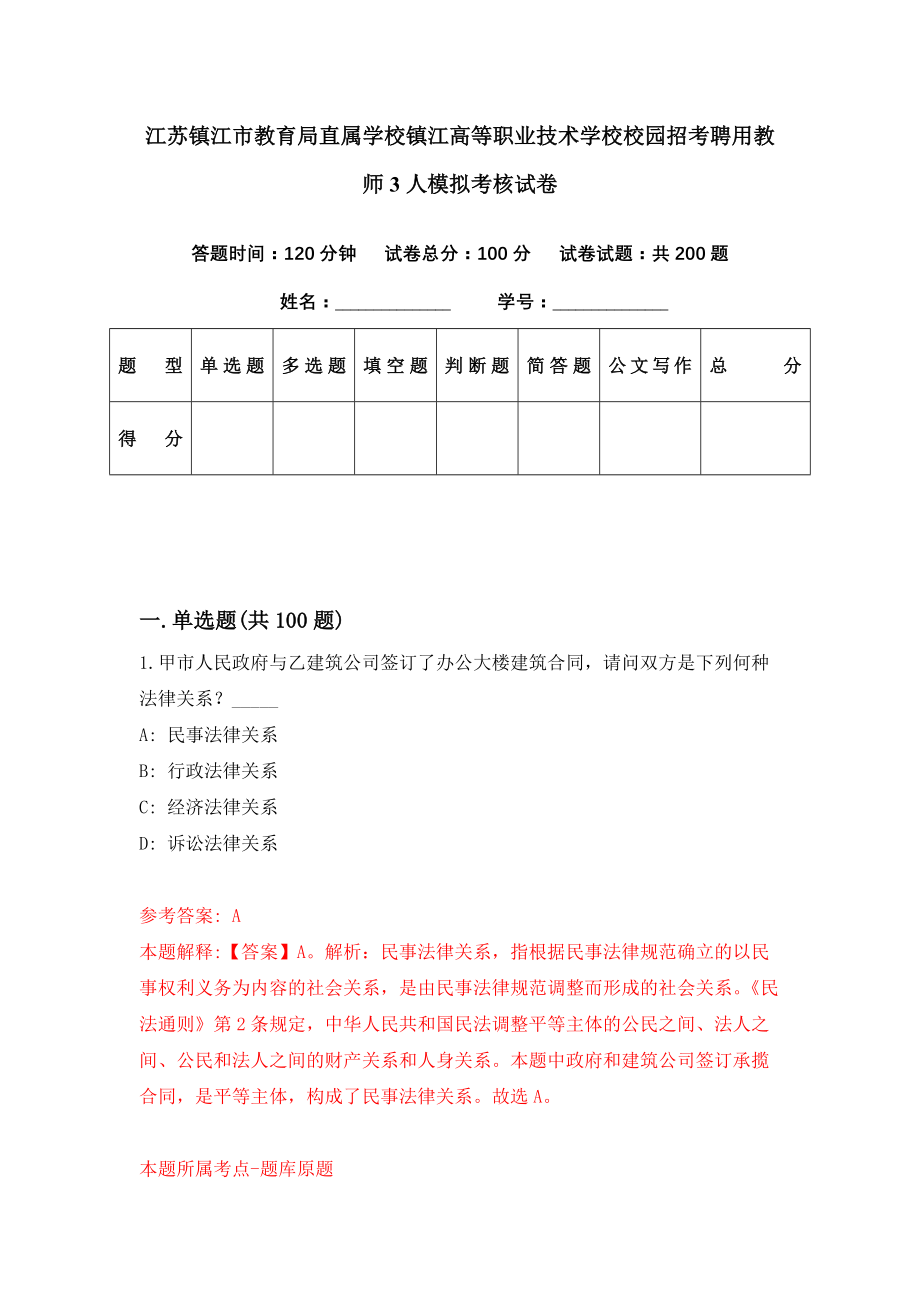 江苏镇江市教育局直属学校镇江高等职业技术学校校园招考聘用教师3人模拟考核试卷（0）_第1页