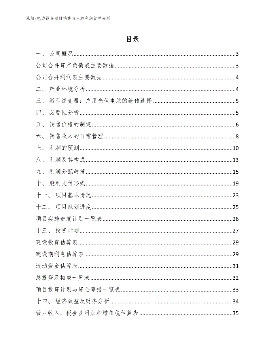 电力设备项目销售收入和利润管理分析_第2页