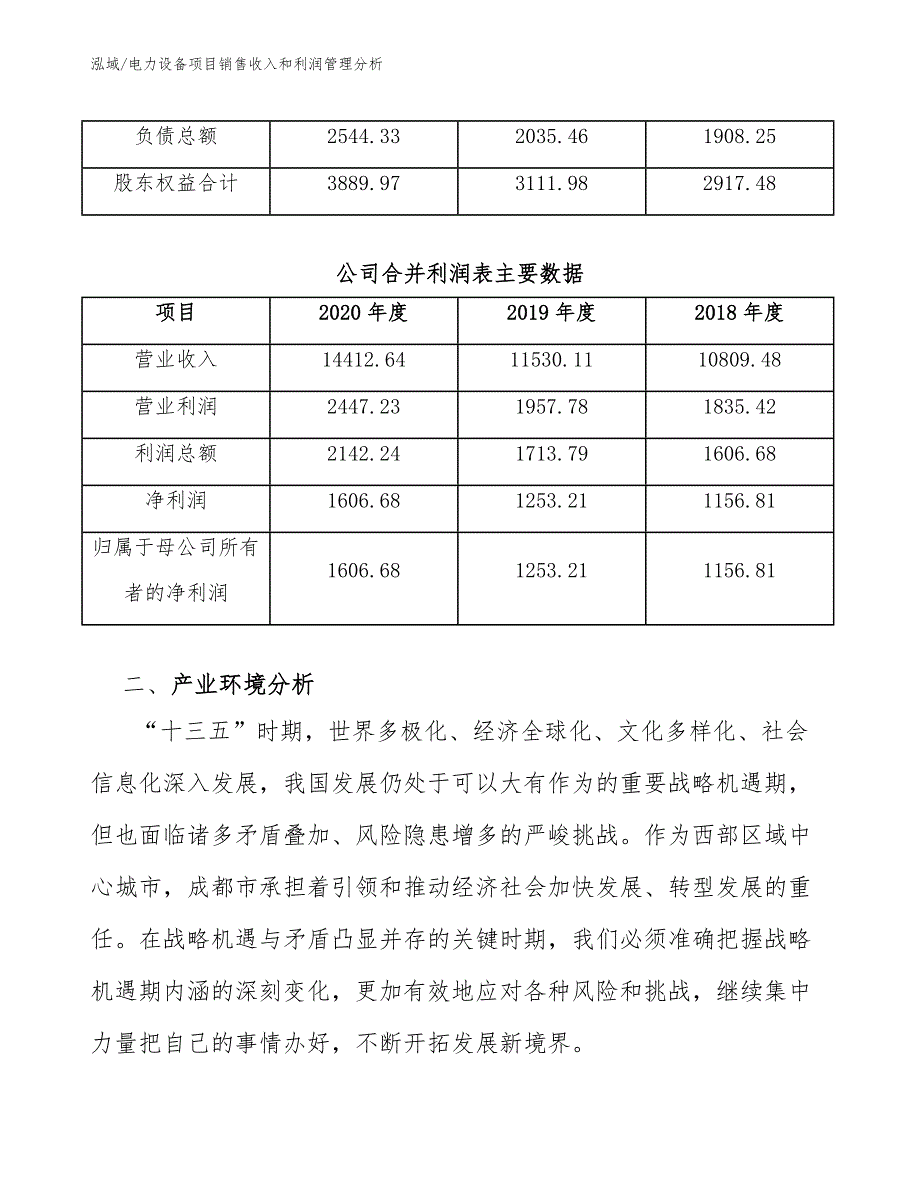 电力设备项目销售收入和利润管理分析_第4页