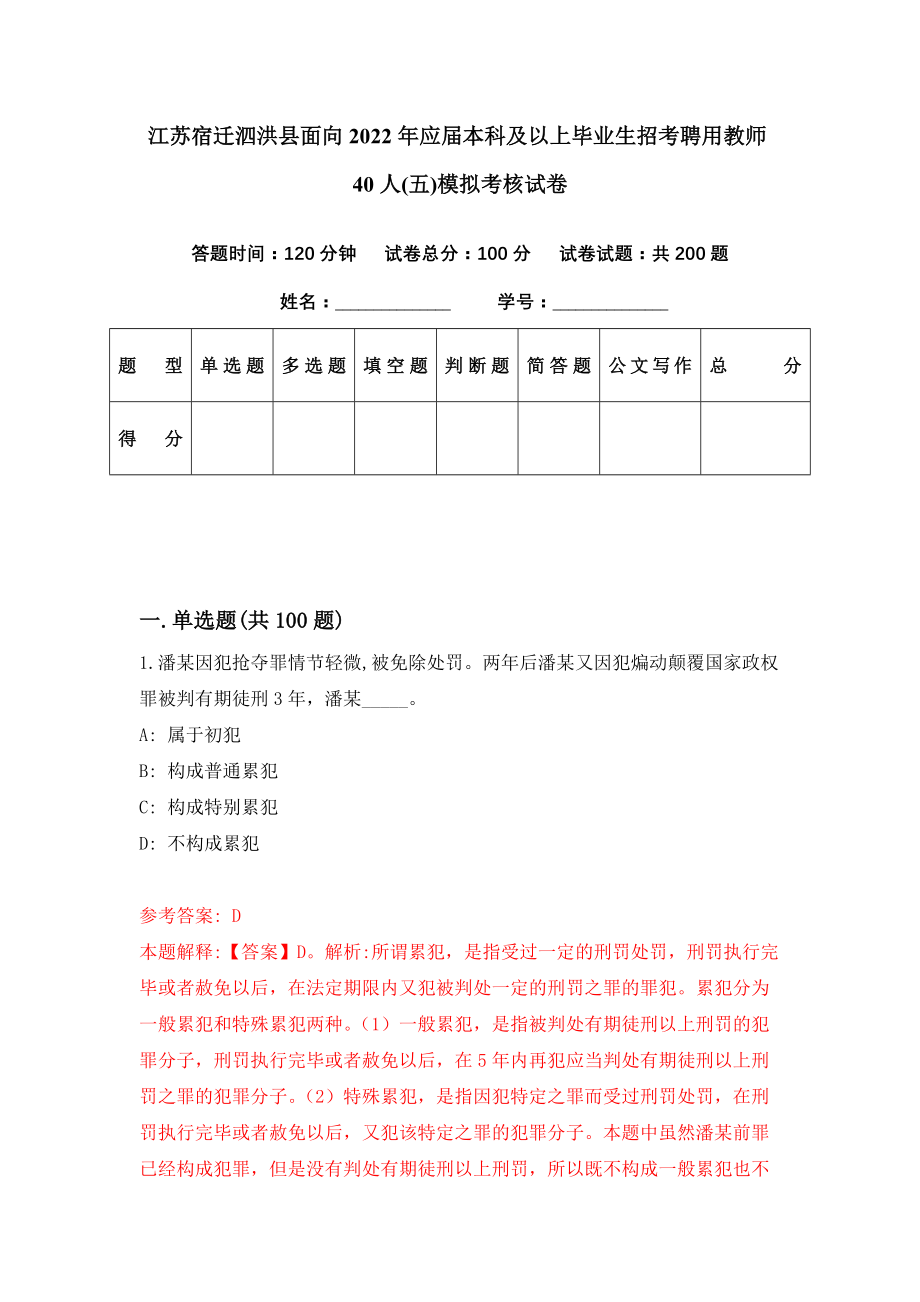 江苏宿迁泗洪县面向2022年应届本科及以上毕业生招考聘用教师40人(五)模拟考核试卷（3）_第1页