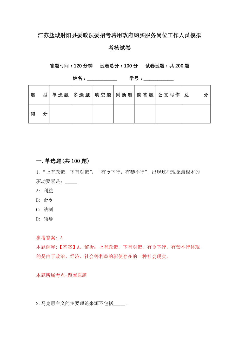 江苏盐城射阳县委政法委招考聘用政府购买服务岗位工作人员模拟考核试卷（2）_第1页