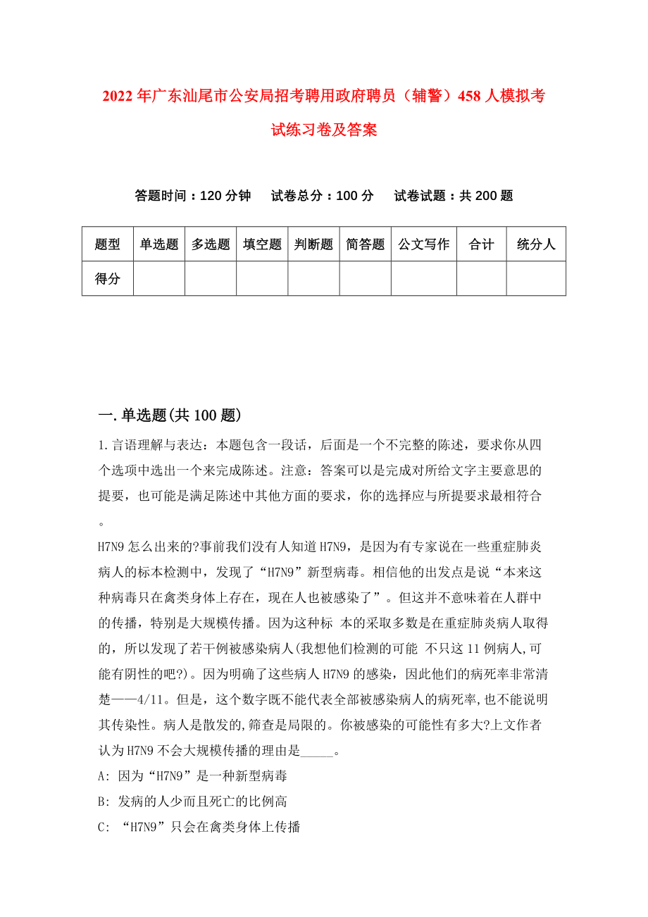 2022年广东汕尾市公安局招考聘用政府聘员（辅警）458人模拟考试练习卷及答案(第6卷）_第1页