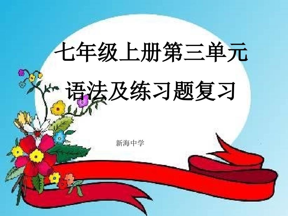 仁爱版七年级英语语法复习_第1页