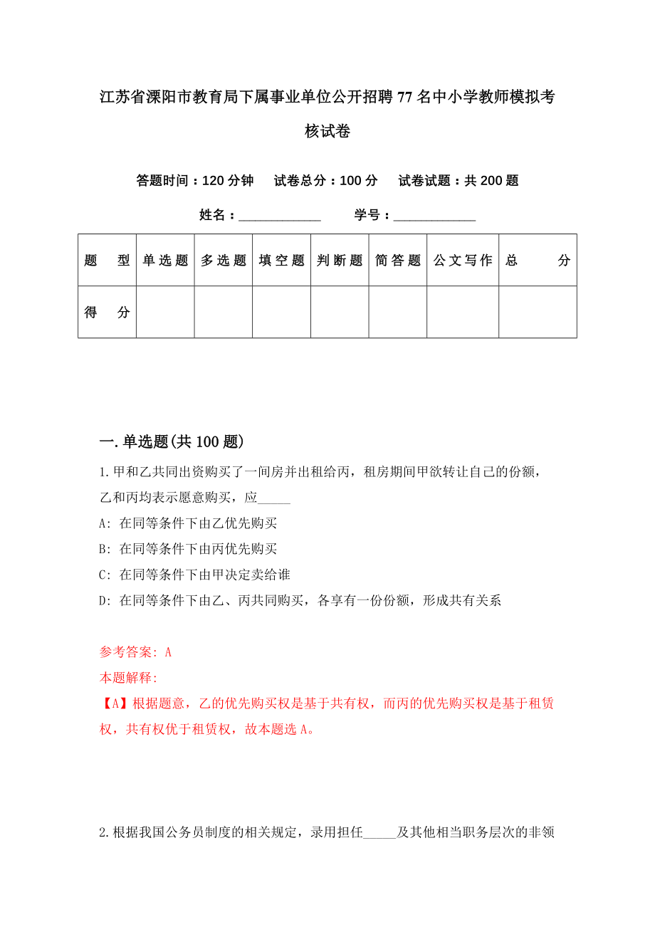 江苏省溧阳市教育局下属事业单位公开招聘77名中小学教师模拟考核试卷（4）_第1页