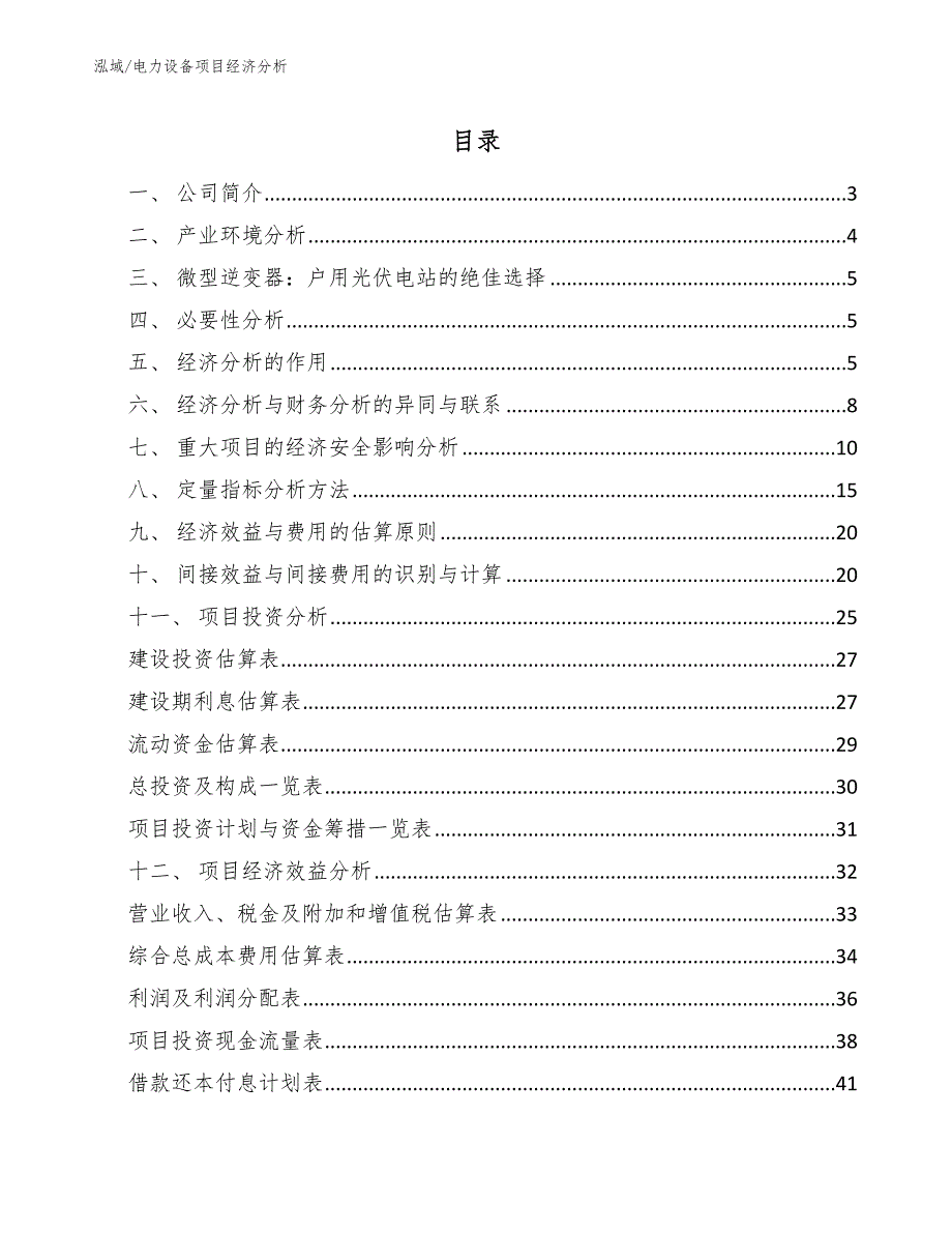 电力设备项目经济分析【范文】_第2页