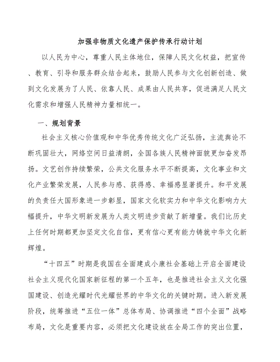 加强非物质文化遗产保护传承行动计划_第1页